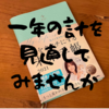 「夢をカタチにする未来手帳2021」を使って「一年の計」を見直し、さらにはどんどん新しい目標も立てましょう