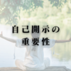 自己開示の重要性