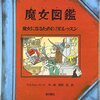 【レビュー】魔女図鑑―魔女になるための11のレッスン：マルカムバード