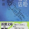 重松清『舞姫通信』