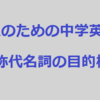 大人のための中学英語学び直しブログ講座＃10