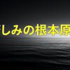 苦悩の根元の究明が人類の急務