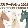 【アイビスサマーダッシュ 2026 予想】追い切り･ラップ適性･レース傾向考察 ＆ 各馬評価まとめ / いま狙ってみたいベテラン勢