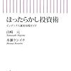 書評：お金は寝かせて増やしなさい　水瀬ケンイチ著