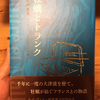 『牡蠣とトランク』を読んで・・・