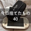 今日捨てたもの：PS Vita×2