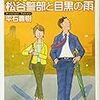 平石貴樹『松谷警部と目黒の雨』(創元推理文庫)レビュー