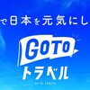 GoToトラベルキャンペーン・還元申請始まりました！　早速、出してきました、郵送で・・・