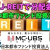 【たっつんのREIT紹介メモ📝】日本都市ファンド投資法人【J-REITで分配金】