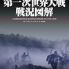 マイケル・S・ナイバーグ『地図と解説でよくわかる第一次世界大戦戦況図解』