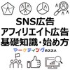 飲食、小売、サロン、クリニック、教室、ジム経営者必見！集客と売上アップの鍵は「SNS広告」と「アフィリエイト広告」