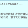 【ズボラ収納術】片付け嫌いでも続けられる「戻すだけ収納」5選