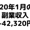 【ブログ2か月目】2020年1月の副業収益42,320円・アクセス数は先月比300-400％！