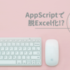 Google Apps Scriptで脱Excel化！？