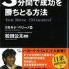  3分間で成功を勝ちとる方法 - リカルド・ベリーノ, 松田公太