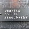 『yoshida coffee sangubashi』 名バリスタが淹れる極上カフェ - 東京 / 参宮橋