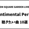 UNISON SQUARE GARDEN LIVE 2026 Sentimental Period で聴きたい曲10選！