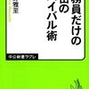 『公務員だけのサバイバル術』中野雅至