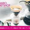 家庭用品からペット・アウトドア用品を販売【HARIO NETSHOP】