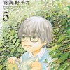 羽海野チカ「３月のライオン」第５巻