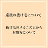 産後抜け毛と抜け毛のメカニズムについて