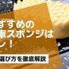 おすすめの洗車用スポンジはコレ！選び方も徹底解説