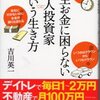 「一生お金に困らない個人投資家という生き方」吉川英一著（ダイヤモンド社、'12.1.26）―意外と地に足のついた本