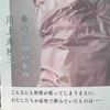 【本】川上未映子『春のこわいもの』～まぼろしのように宵闇に霞む月。新しい生命の蠢きと濃い死の影と～