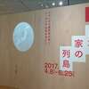 住宅デザイン好きにはたまらない！「日本、家の列島」展が意外に楽しかった！