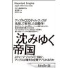 読書録「沈みゆく帝国」