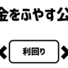 サルでもわかるお金をふやすための公式