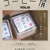 コーヒー展 vol.10　開催のお知らせ＊[1/21〜2/1]