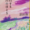 恩田陸さんの「蛇行する川のほとり」を読みました