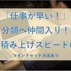 「仕事が早い！」分類へ仲間入り！成果積み上げスピードUP！！