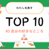 #3『自分の好きなところ』TOP 10