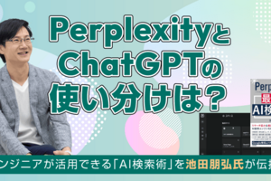 「PerplexityとChatGPTをどう使い分ける？」池田朋弘氏が語る、開発現場で使えるAI検索術