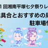 ２０２３年第71回湘南平塚七夕祭りレポート！混雑具合とおすすめの周り方。駐車場の情報もお伝えします。