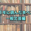 2021年に読んだ本 ベスト5　一般文芸部門