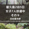 屋久島2泊3日女子7人珍道中　その９　白谷雲水峡
