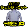 【O.S.P】オールシーズン・全天候対応のフィッシングジャケット「O.S.Pシェルジャケット」通販予約受付開始！