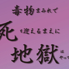 毒物まみれで死を迎えるまえに地獄はやってくる