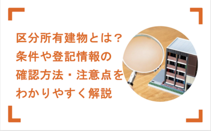 区分所有建物とは？条件や登記情報の確認方法・注意点をわかりやすく解説