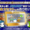 SUNSOFT復活プロジェクトのクラファンが1000万突破！1万円以上のコース支援で「夢の金カセット」レプリカもらえる！