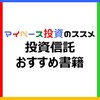 【初心者向け】投資信託の学びに役立つおすすめ書籍「厳選7冊」