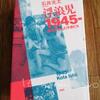 『浮浪児1945－戦争が生んだ子供たち』石井光太著 は日本の影を検証