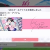 スクスタはじめました_チュートリアル・デイリー課題