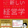 【書評】新しい経営学