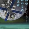 ９月３日　読書メモ「世界の終わりの天文台」