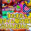 またまた遊タイム駆け抜けた！