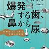 爆発する歯、鼻から尿